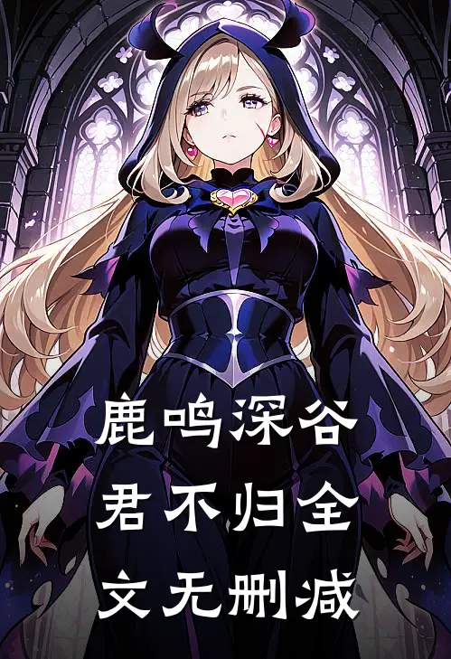 鹿鸣深谷君不归全文无删减
