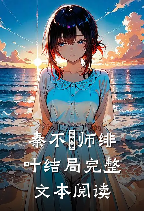 秦不俍师绯叶结局完整文本阅读