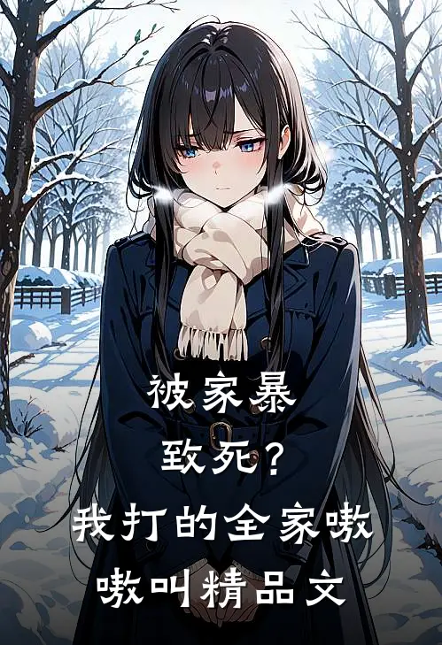 被家暴致死？我打的全家嗷嗷叫精品文