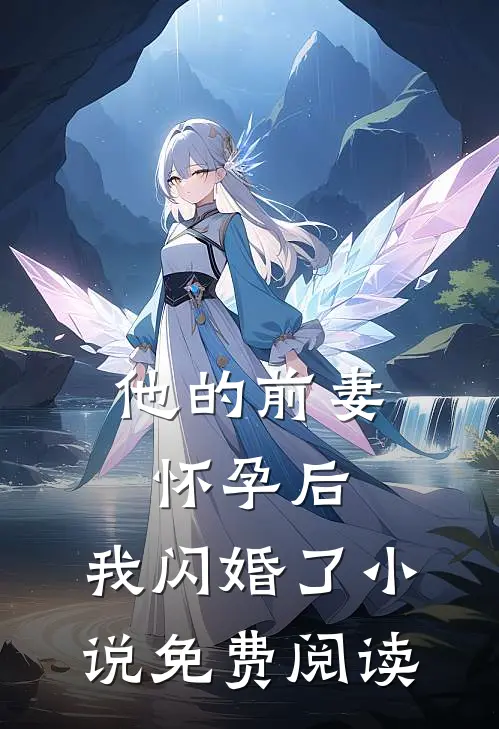 他的前妻怀孕后，我闪婚了小说免费阅读