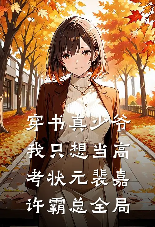 穿书真少爷：我只想当高考状元裴嘉许霸总全局
