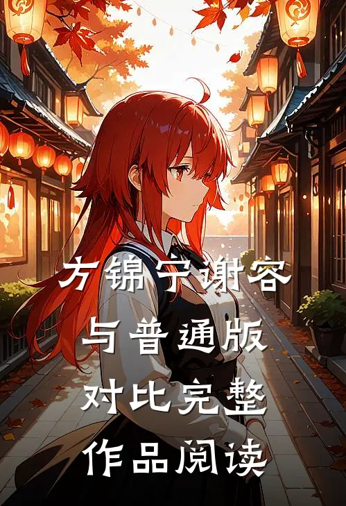 方锦宁谢容与普通版对比完整作品阅读