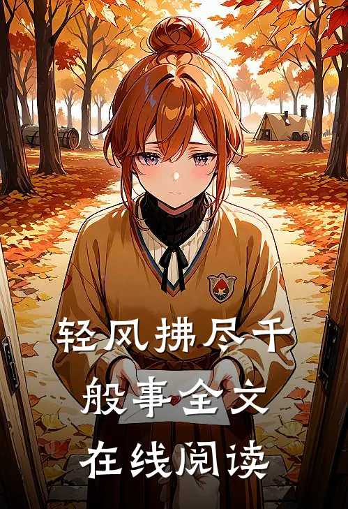 轻风拂尽千般事全文在线阅读