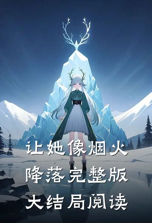 让她像烟火降落完整版大结局阅读
