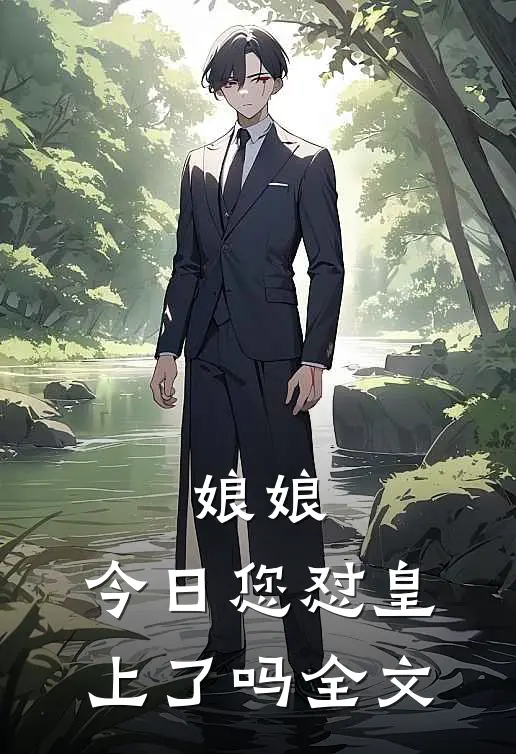 娘娘，今日您怼皇上了吗全文