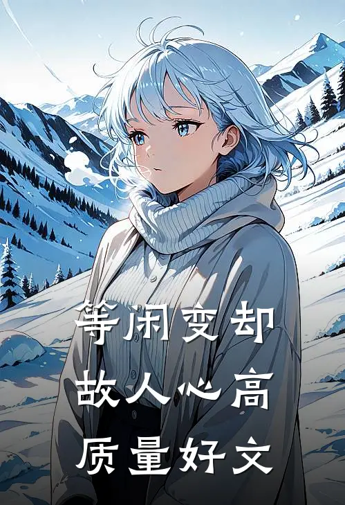 等闲变却故人心高质量好文