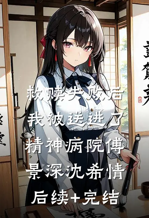 救赎失败后，我被送进了精神病院傅景深沈希情后续+完结