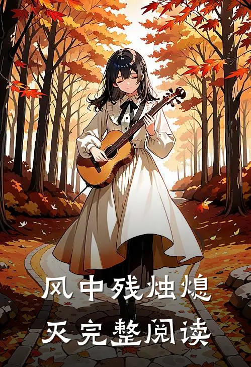 风中残烛熄灭完整阅读