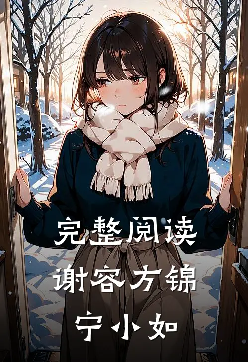 完整阅读谢容方锦宁小如