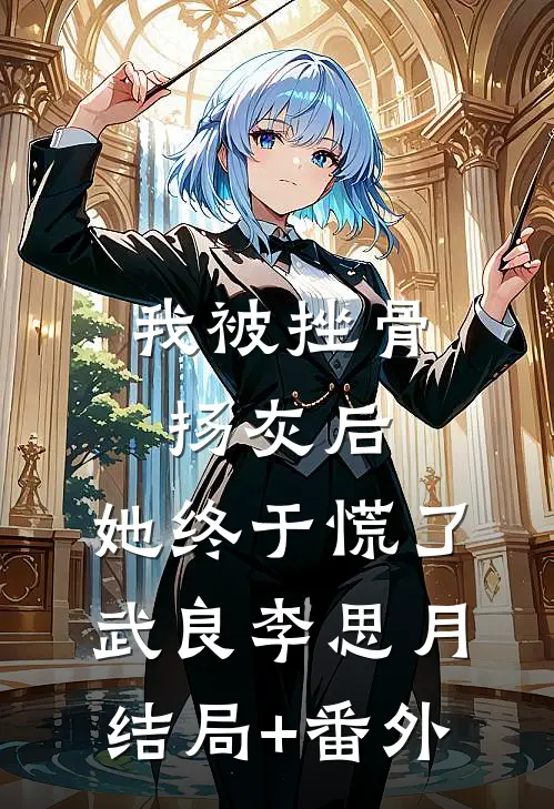我被挫骨扬灰后，她终于慌了武良李思月结局+番外