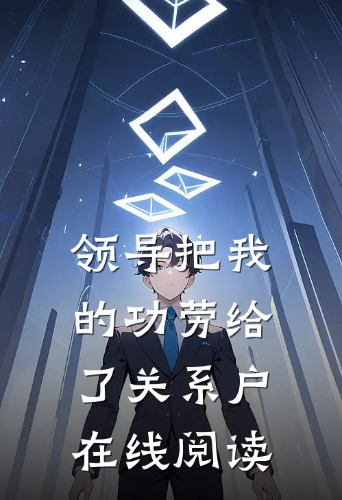 领导把我的功劳给了关系户在线阅读