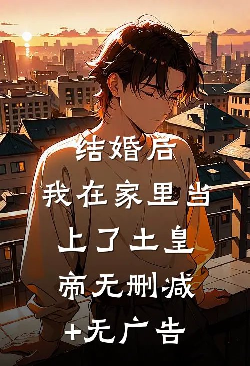 结婚后，我在家里当上了土皇帝无删减+无广告