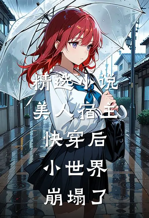 精选小说美人宿主快穿后，小世界崩塌了