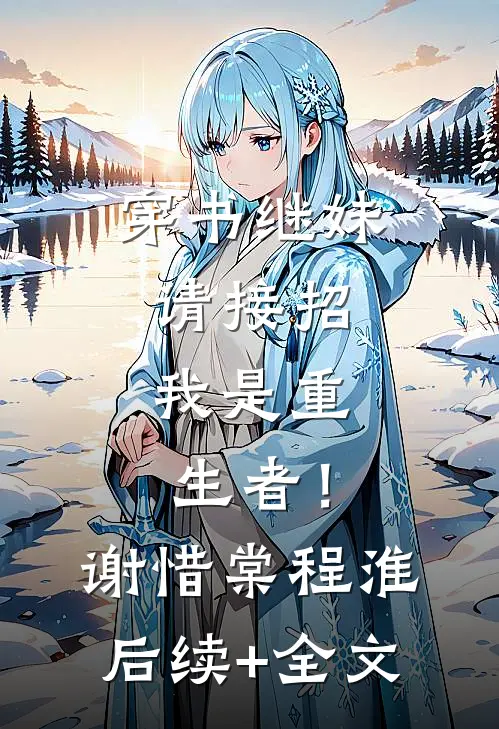 穿书继妹请接招，我是重生者！谢惜棠程淮后续+全文