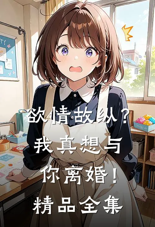 欲情故纵？我真想与你离婚！精品全集