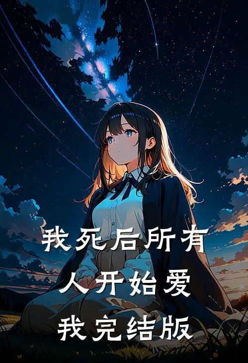 我死后所有人开始爱我完结版