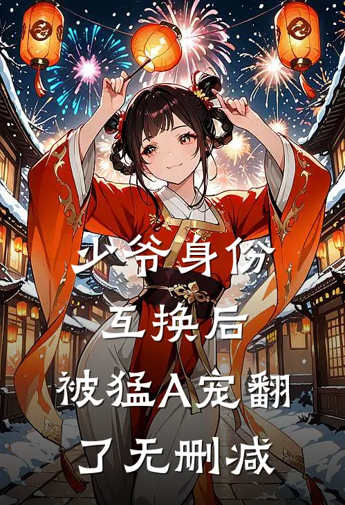 少爷身份互换后，被猛A宠翻了无删减