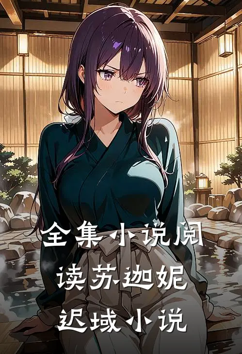 全集小说阅读苏迦妮迟域小说