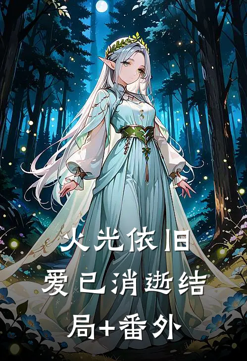 火光依旧，爱已消逝结局+番外