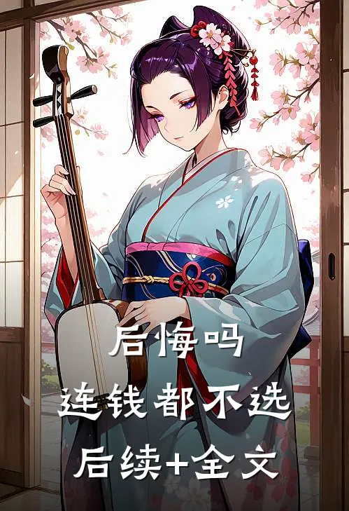 后悔吗，连钱都不选后续+全文