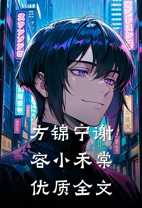 方锦宁谢容小禾棠优质全文