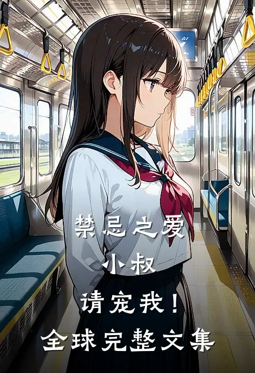 禁忌之爱：小叔，请宠我！全球完整文集