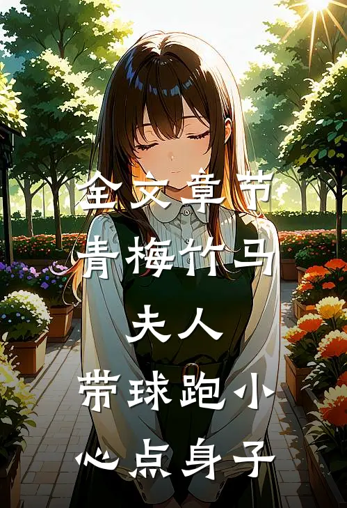 全文章节青梅竹马：夫人，带球跑小心点身子