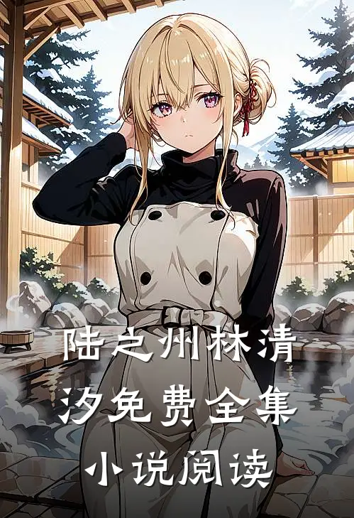 陆之州林清汐免费全集小说阅读