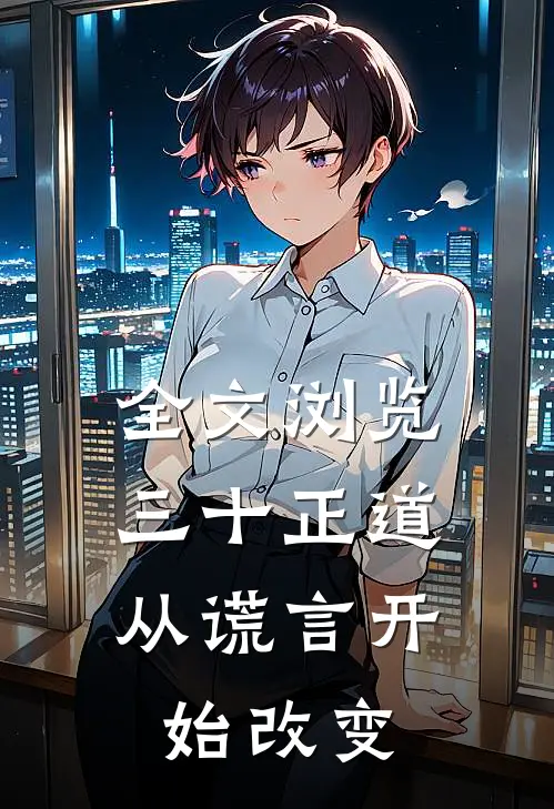 全文浏览三十正道：从谎言开始改变