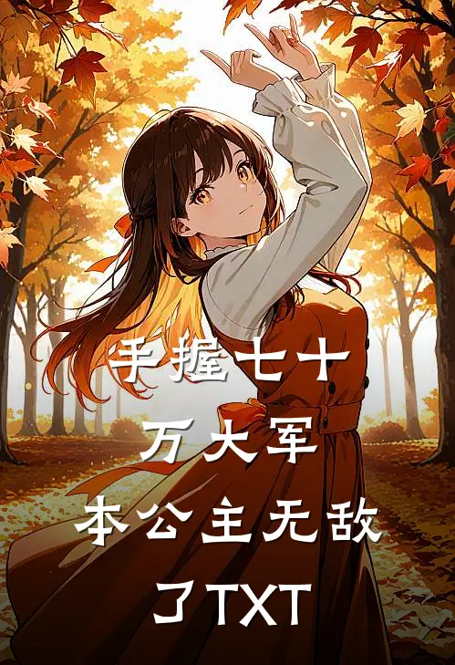 手握七十万大军，本公主无敌了TXT