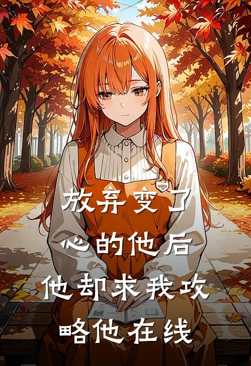 放弃变了心的他后，他却求我攻略他在线