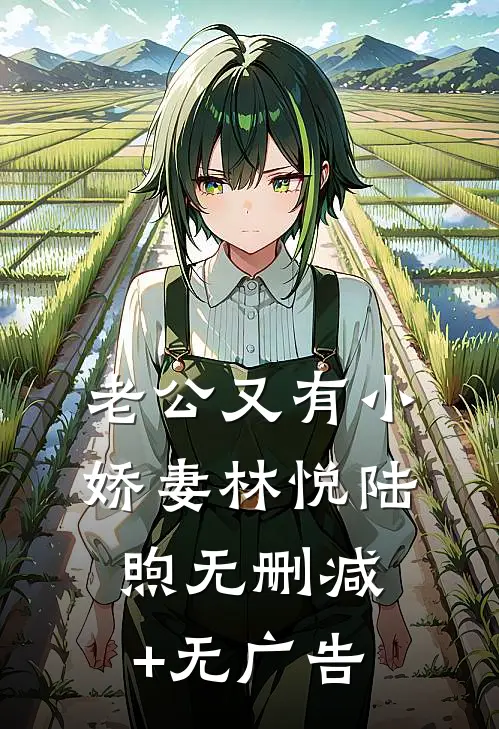 老公又有小娇妻林悦陆煦无删减+无广告