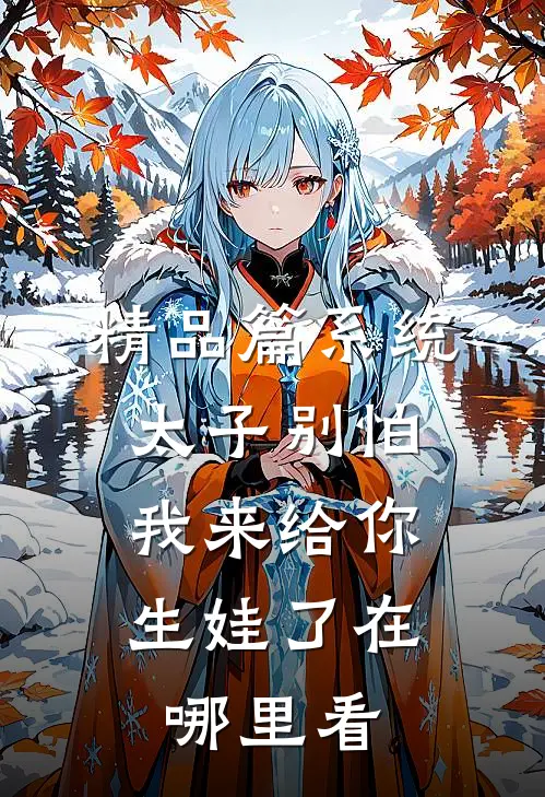 精品篇系统:太子别怕,我来给你生娃了在哪里看