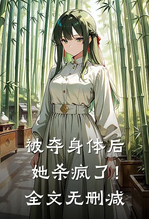 被夺身体后，她杀疯了！全文无删减