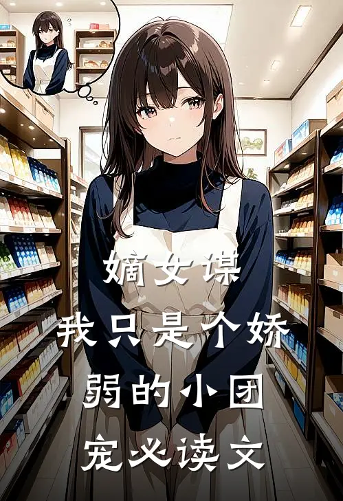 嫡女谋：我只是个娇弱的小团宠必读文