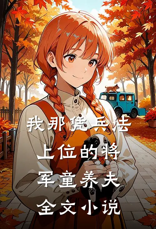我那凭兵法上位的将军童养夫全文小说