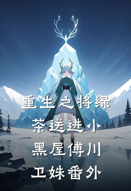 重生之将绿茶送进小黑屋傅川卫姝 番外