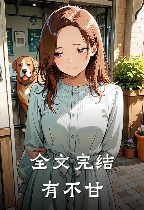 全文完结有不甘