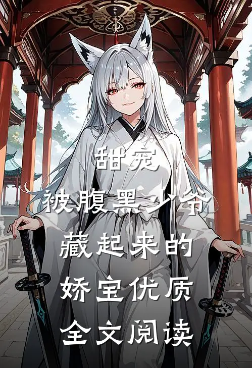 甜宠：被腹黑少爷藏起来的娇宝优质全文阅读