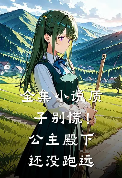 全集小说质子别慌！公主殿下还没跑远