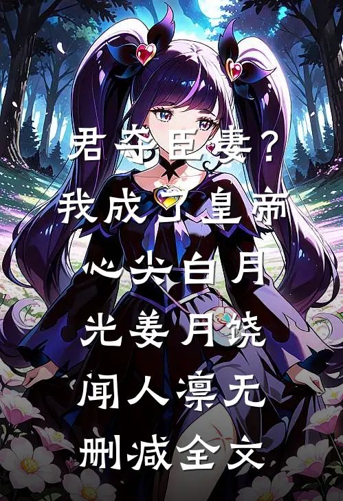 君夺臣妻？我成了皇帝心尖白月光姜月饶闻人凛无删减全文