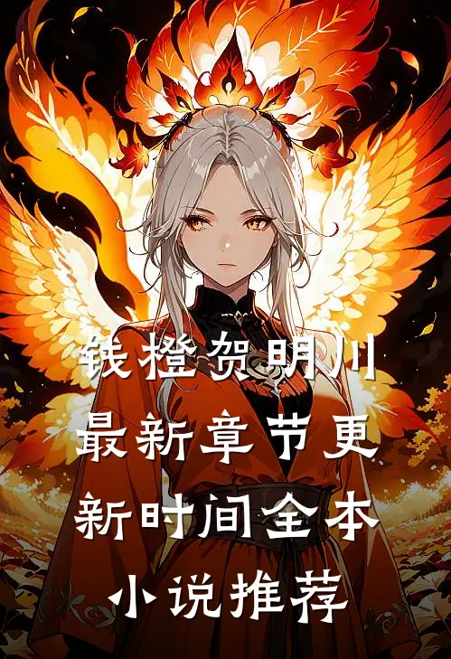 钱橙贺明川最新章节更新时间全本小说推荐