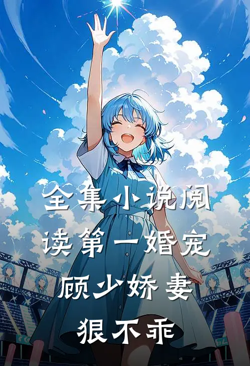 全集小说阅读第一婚宠：顾少娇妻狠不乖