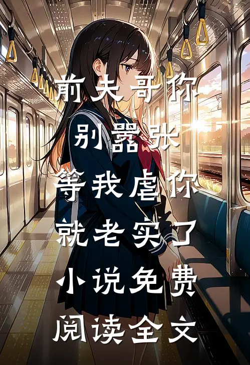 前夫哥你别嚣张，等我虐你就老实了小说免费阅读全文
