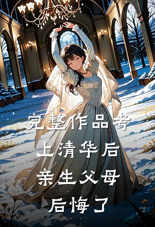 完整作品考上清华后，亲生父母后悔了