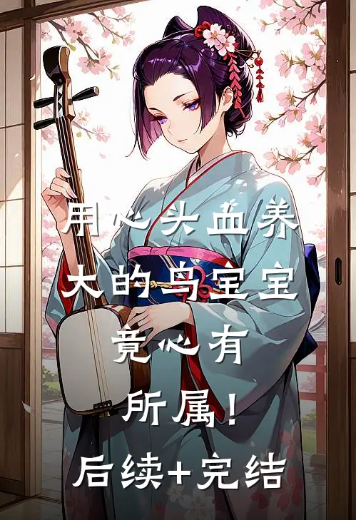 用心头血养大的鸟宝宝，竟心有所属！后续+完结
