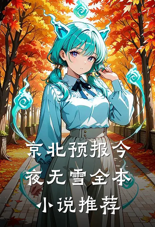 京北预报今夜无雪全本小说推荐