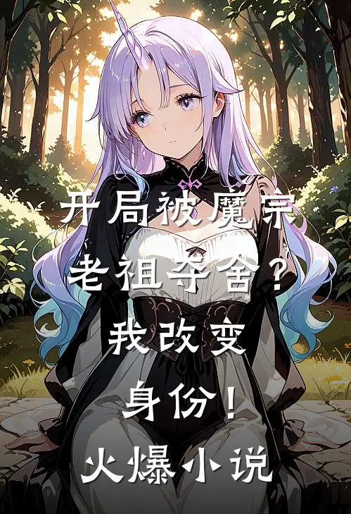 开局被魔宗老祖夺舍？我改变身份！火爆小说
