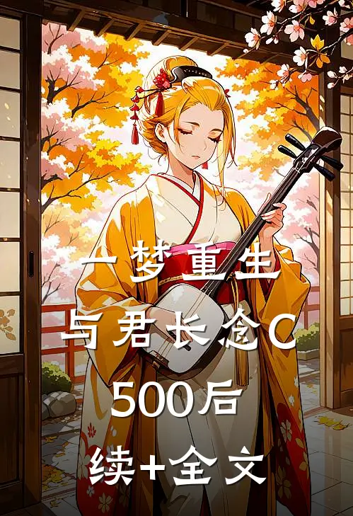 一梦重生，与君长念C500后续+全文