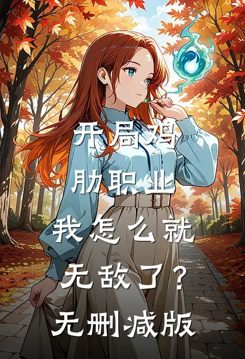 开局鸡肋职业，我怎么就无敌了？无删减版